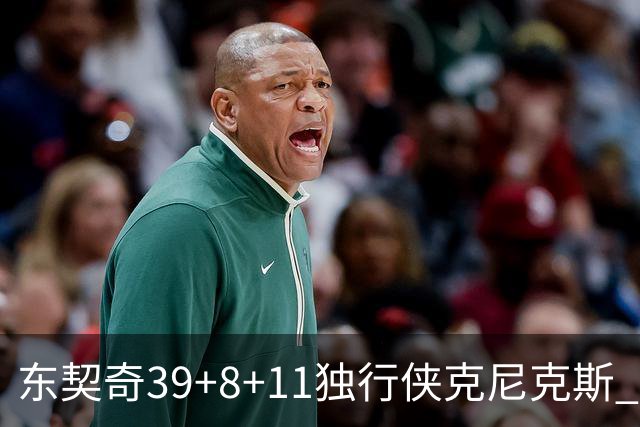 东契奇39+8+11独行侠克尼克斯 骑士剪网8连胜