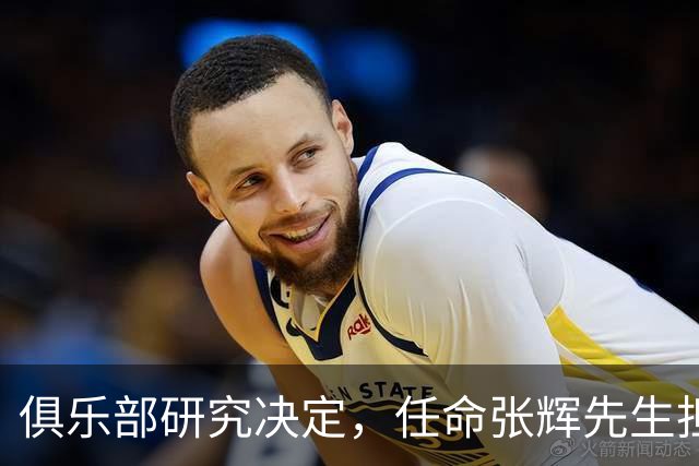 俱乐部研究决定，任命张辉先生担任石家庄功夫足球俱乐部总经理