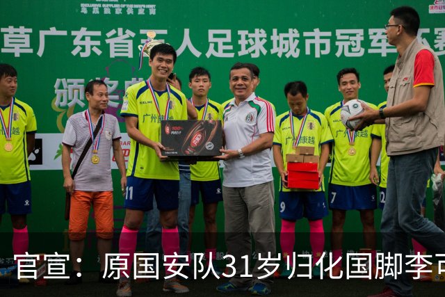 官宣：原国安队31岁归化国脚李可加盟上海申花