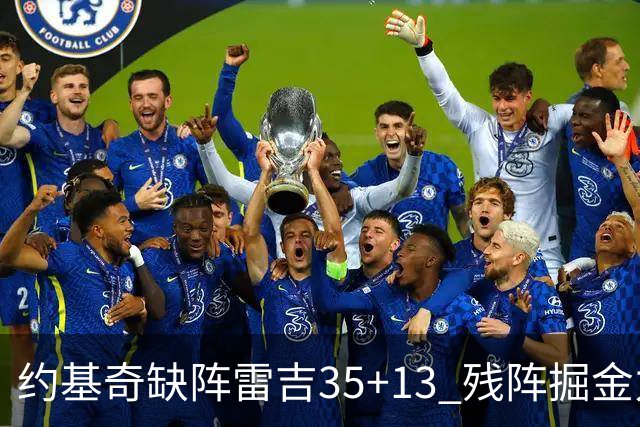 约基奇缺阵雷吉35+13 残阵掘金力克四巨头快船