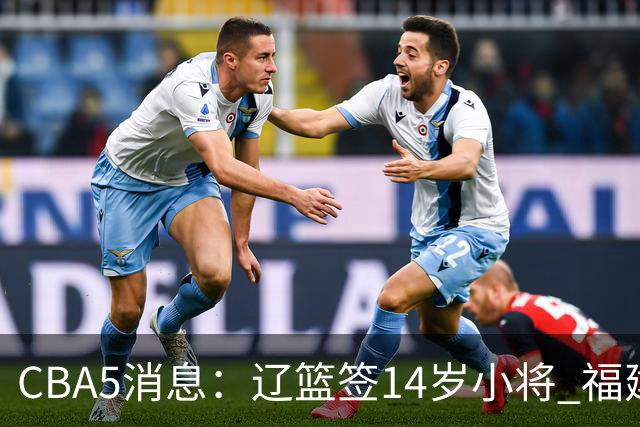 CBA5消息：辽篮签14岁小将 福建签强援 徐昕签美方经纪 徐杰刻苦特训